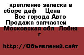 крепление запаски в сборе,даф. › Цена ­ 7 000 - Все города Авто » Продажа запчастей   . Московская обл.,Лобня г.